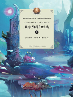 cover image of 凡尔纳科幻经典.2